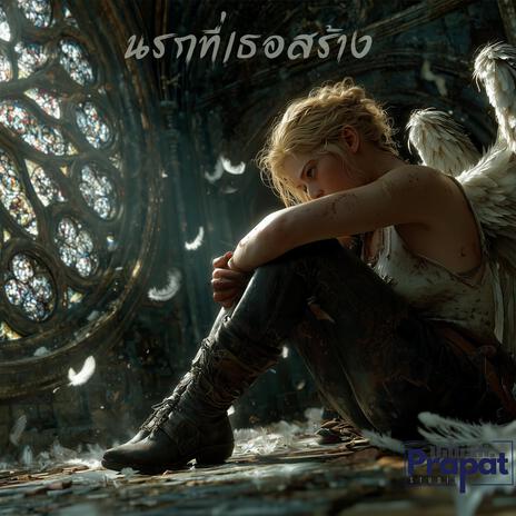 นรกที่เธอสร้าง cover art