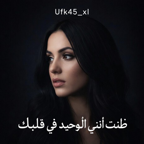ظننت أنني الوحيد في قلبك cover art