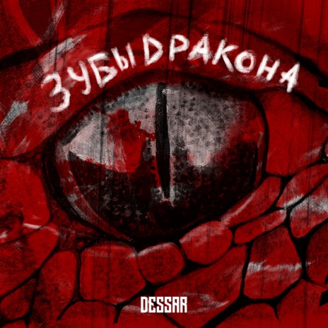 Зубы дракона cover art
