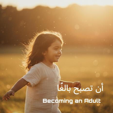 Becoming an Adult (أن تصبح بالغًا) cover art