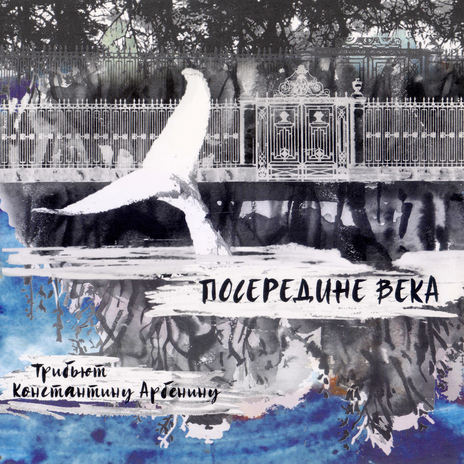 Дорогие помпеяне (Трибьют Константину Арбенину) cover art