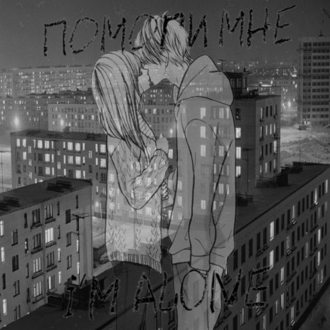 Помоги мне cover art