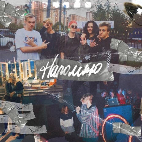 Напомню cover art