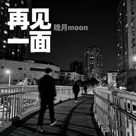 再見一面