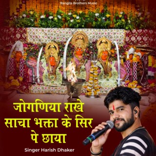 Joganiya Rakhe Sancha Bhagta ke Sir Pe Chaya