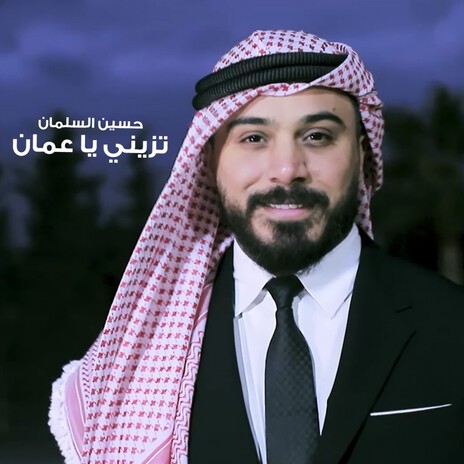 Tezayni Ya Amman cover art