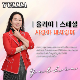 율리아