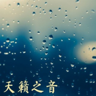 天籁之音: 降雨,流水, 海声