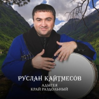 Руслан Кайтмесов