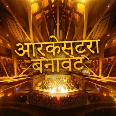 मैलेट और सिम्फोनिक ऑर्केस्ट्रा cover art
