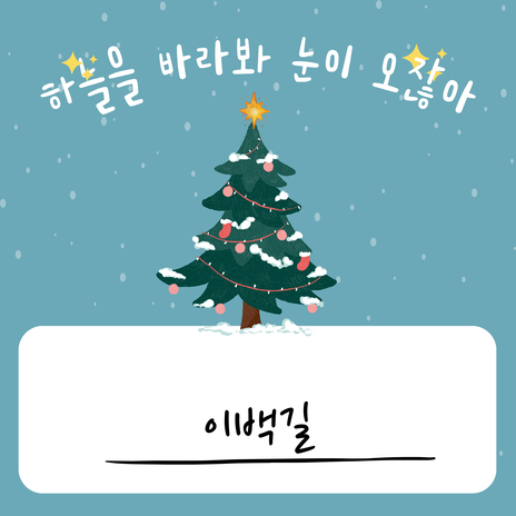 하늘을 바라봐 눈이 오잖아 (feat. BIA) (remix. 이백길) [Dance Remix Version] cover art
