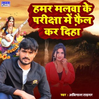 Hamar Malwa Ke Pariksha Me Fail Kar Diha cover art