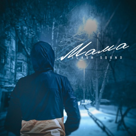 Мама cover art