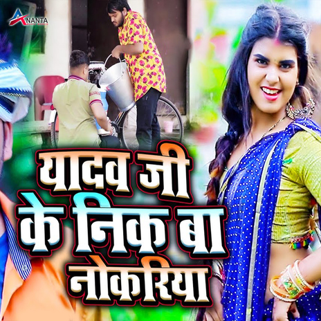 Yadav Ji Ke Nik Ba Nokariya ft. Priti Rai cover art