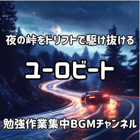 ドリフトエッジ・ナイトクルーズ