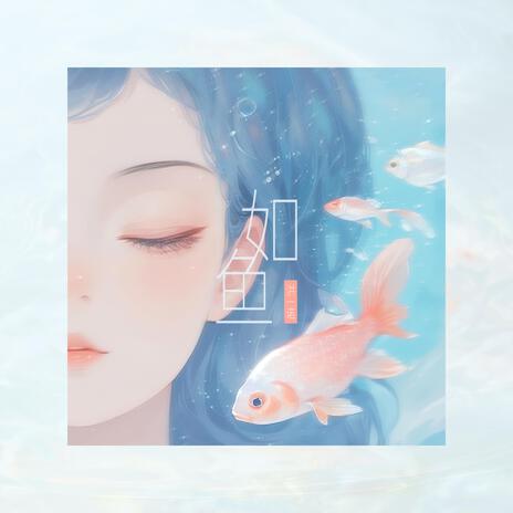 如鱼 (伴奏版) cover art
