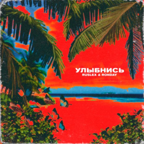 Улыбнись ft. Ronday