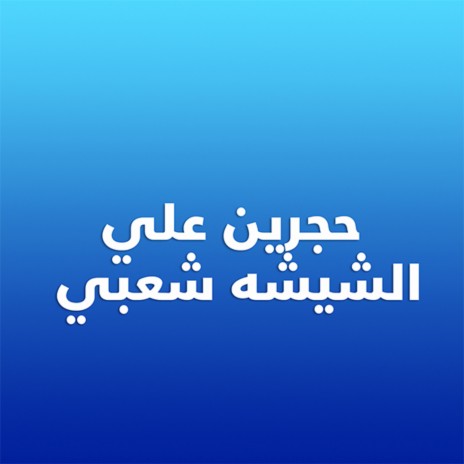 Hagareen Al Shesha cover art