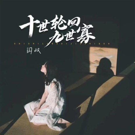 十世轮回九世寡 cover art