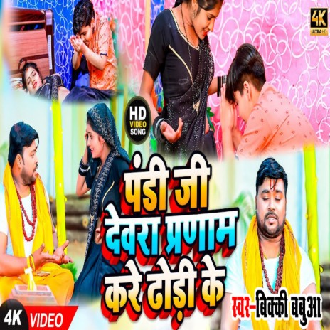 Pranam Kare Dhodi Ke (Bhojpuri)