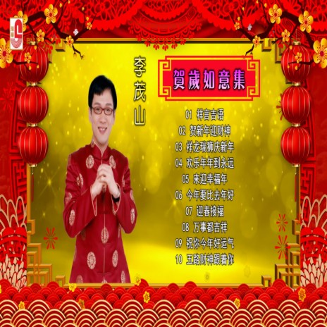 贺新年迎财神 cover art