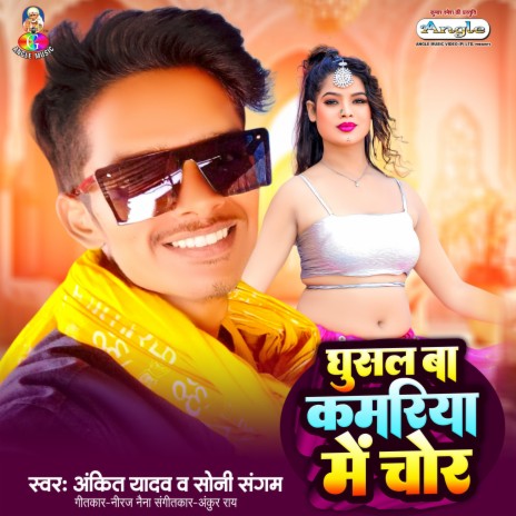 Ghusal Ba Kamariya Me Chor ft. Soni Sangam cover art