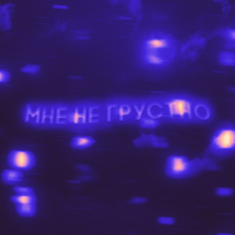 Мне не грустно cover art