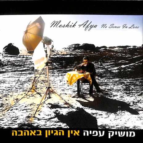 זמן לאהבה cover art