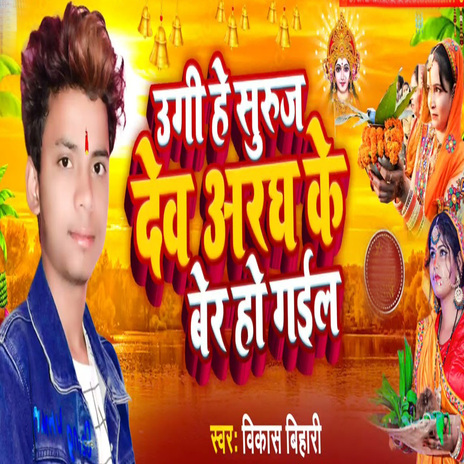 Ugin He Suruj Dev Aragh Ke Ber Ho Gail cover art