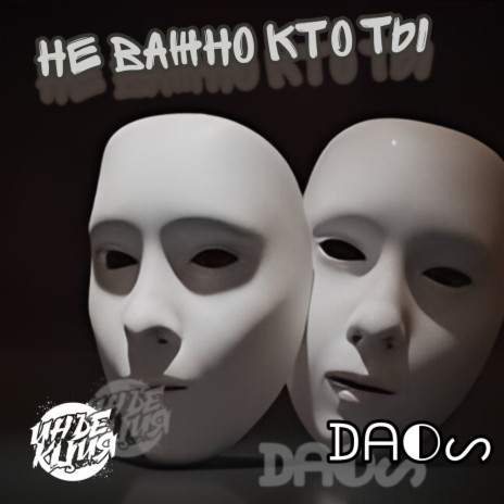 Не важно кто ты ft. Инъекция cover art