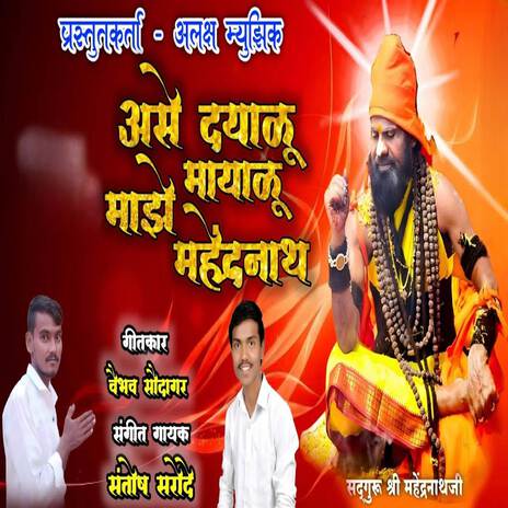 Ase Dayalu Mayalu Maze Mahendranath cover art