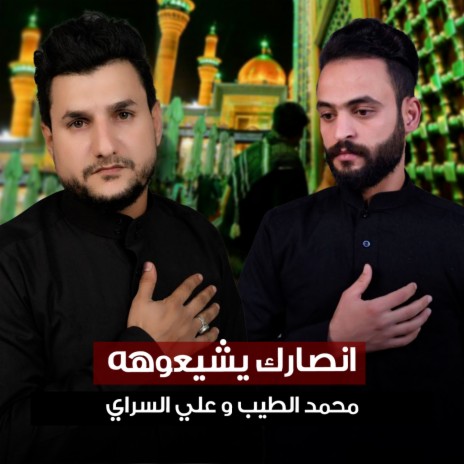 انصارك يشيعوهه ft. Ali Al Sari cover art