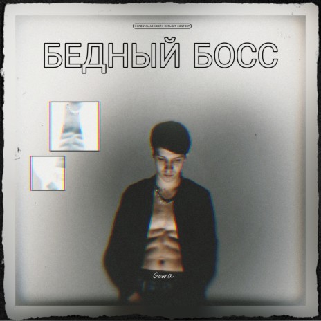 Бедный босс (prod. ВИЗИТ) cover art