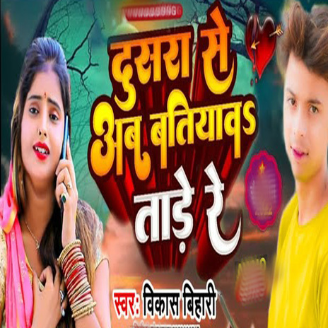 Dusra Se Ab Batiyaw Tade Re cover art