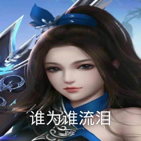 谁为谁流泪 cover art