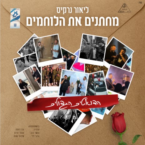 לאהוב אותך כל יום/להינשא הלילה ft. Eden Hason cover art