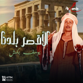 يوسف بكش