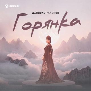 Горянка cover art