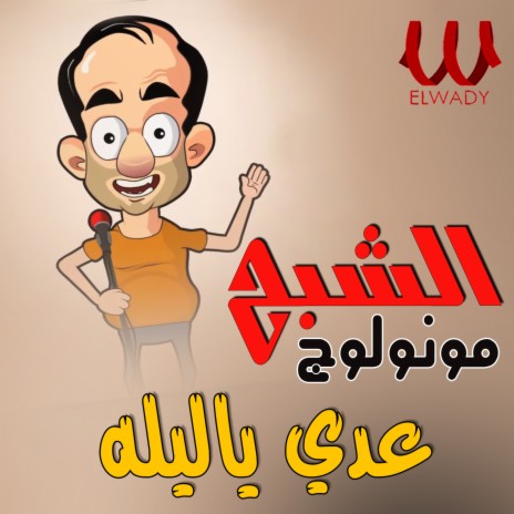 مونولوج عدي يا لليله cover art