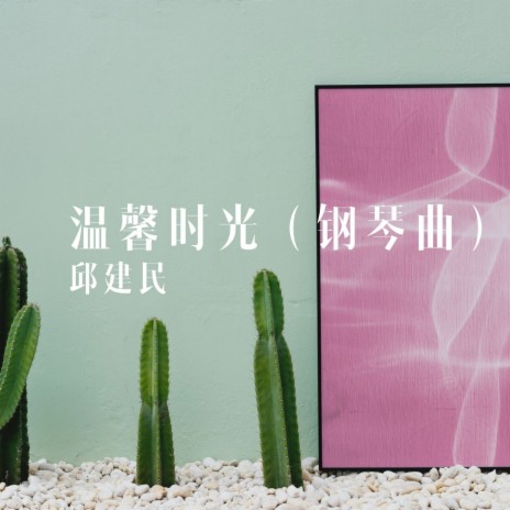 温馨时光（钢琴曲） cover art