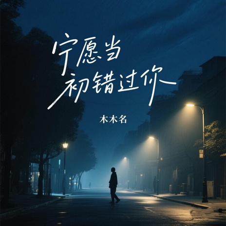 宁愿当初错过你 cover art