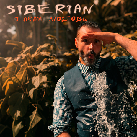 Такая любовь cover art