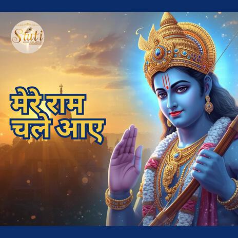 Mere Ram Chale Aaye