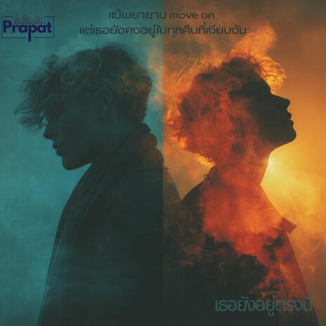 เธอยังอยู่ตรงนี้ cover art