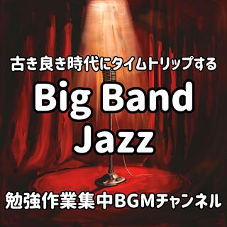 古き良き時代にタイムトリップするビッグバンドジャズ