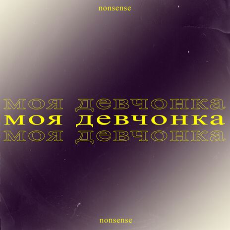 Моя Девчонка (prod. by kennycarter, yungdexn) cover art
