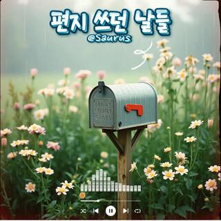 편지 쓰던 날들 cover art