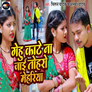 Gehu Kate Na Jaai Toharo Mehariya ft. Alka Yadav