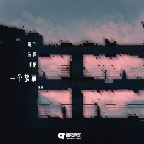 每个选择都是一个故事 cover art