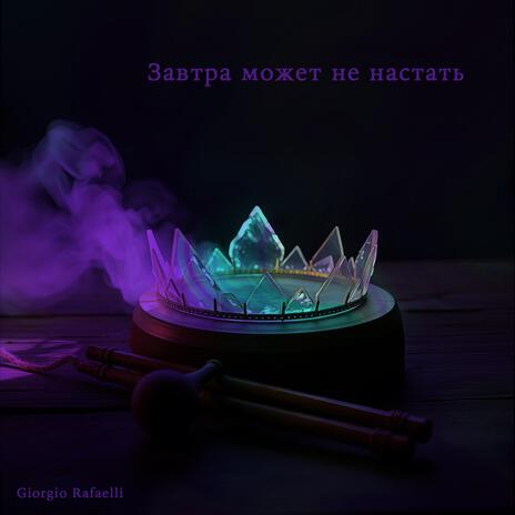 Завтра может не настать